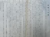 日本民族の生活信仰（大和民族の生活信仰）