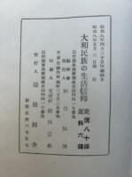 日本民族の生活信仰（大和民族の生活信仰）