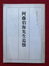阿藤伯海先生追懐