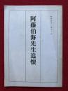 阿藤伯海先生追懐