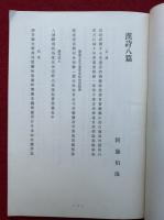 阿藤伯海先生追懐
