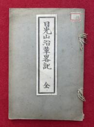 日光山沿革略記　附輪王寺什宝目録