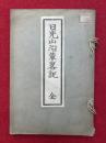 日光山沿革略記　附輪王寺什宝目録