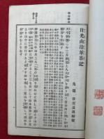 日光山沿革略記　附輪王寺什宝目録