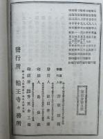 日光山沿革略記　附輪王寺什宝目録