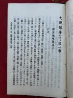 大坂城誌　一名・浪華誌　3巻3冊揃　附欠