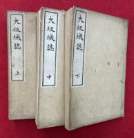 大坂城誌　一名・浪華誌　3巻3冊揃　附欠