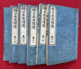 続日本高僧伝　11巻6冊揃