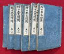 続日本高僧伝　11巻6冊揃