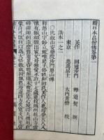 続日本高僧伝　11巻6冊揃