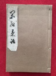 閑夜茶話