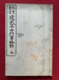 建武年中行事略觧　故実叢書