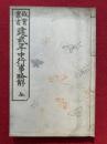 建武年中行事略觧　故実叢書