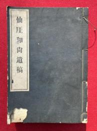 仙厓和尚遺稿