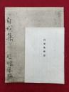 自戒集　解説共2冊揃