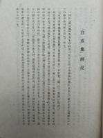 自戒集　解説共2冊揃