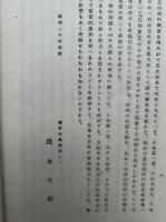 自戒集　解説共2冊揃