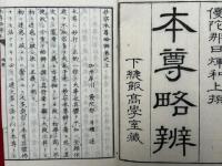 妙宗本尊略弁　上下附録共
