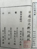 妙宗本尊略弁　上下附録共