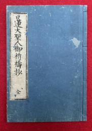 日蓮大聖人御祈祷抄