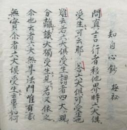 【写本】知自心鈔　極秘