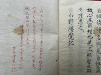 【写本】知自心鈔　極秘