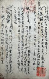 【写本】善悪大士心王銘注