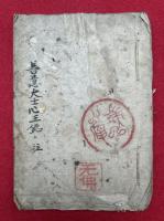 【写本】善悪大士心王銘注