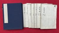 【写本】白宝抄　不動法　8巻8冊揃　【室町時代写】