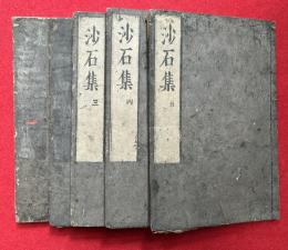 沙石集　10巻5冊揃