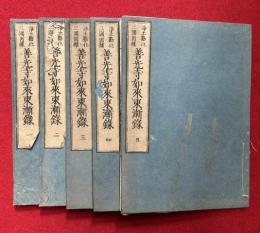 善光寺如来東漸録　5巻5冊揃　浄土勧化三国因縁