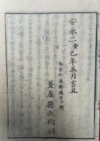 善光寺如来東漸録　5巻5冊揃　浄土勧化三国因縁