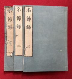 名節録　3巻3冊揃