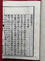 名節録　3巻3冊揃