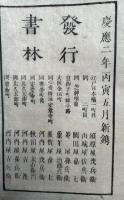 名節録　3巻3冊揃