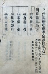 正法山妙心禅寺宗派図　東海派　2巻2冊揃