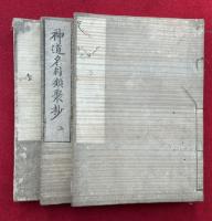 神道名目類聚抄　6巻3冊揃　絵入