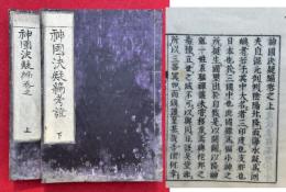 神国決疑編・神国決疑編考証　2冊揃　（3巻+1巻）