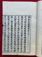 神国決疑編・神国決疑編考証　2冊揃　（3巻+1巻）