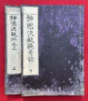 神国決疑編・神国決疑編考証　2冊揃　（3巻+1巻）