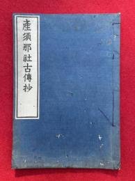 産須那社古伝抄