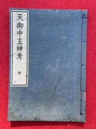 天御中主神考