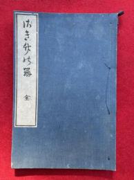 伊勢二宮さき竹の弁