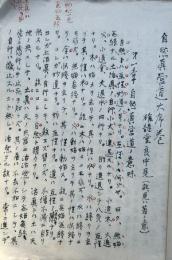 【写本】自然真営道　大序+1-24章+総目録