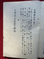 【写本】自然真営道　大序+1-24章+総目録