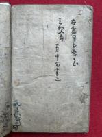 【写本】一向専修之七箇問答