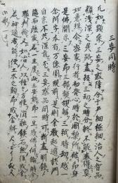 【写本】宗義答方一重集（三安同時・自性会囚人・草木成仏ほか）