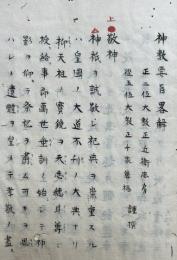 【写本】神教要旨略解