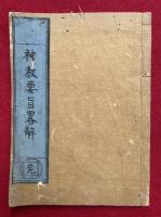 【写本】神教要旨略解