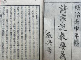 諸宗説教要義